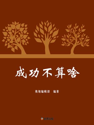 cover image of 成功不算啥